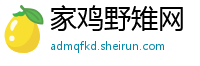 家鸡野雉网